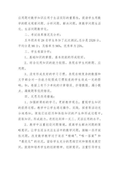 小学数学试卷分析总结.docx