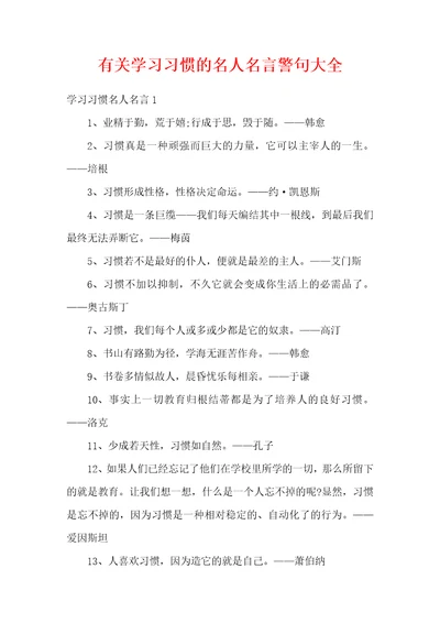 有关学习习惯的名人名言警句大全