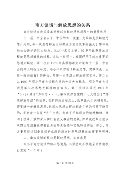 南方谈话与解放思想的关系.docx