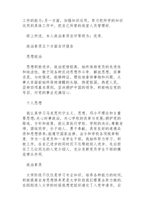 政治素质五个方面自评报告.docx