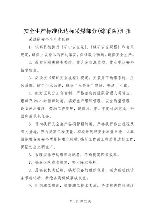 安全生产标准化达标采煤部分(综采队)汇报 (4).docx