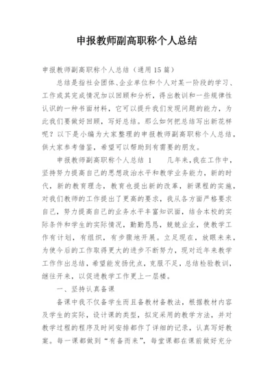 申报教师副高职称个人总结.docx