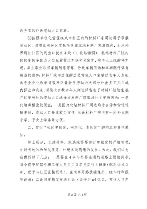 路北社区单位化和网格化方案初稿。.docx