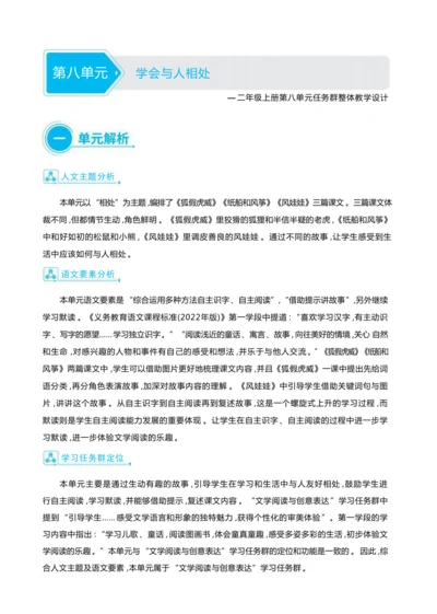 统编版语文二年级上册第八单元 学会与人相处单元任务群整体教学设计