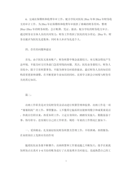 精编之工作总结医院出纳年度个人工作总结报告范文.docx