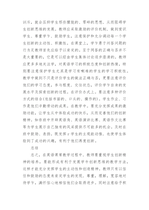 浅谈创新思维在英语课堂中的运用的论文.docx