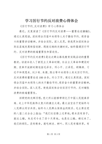 学习厉行节约反对浪费心得体会 (2).docx