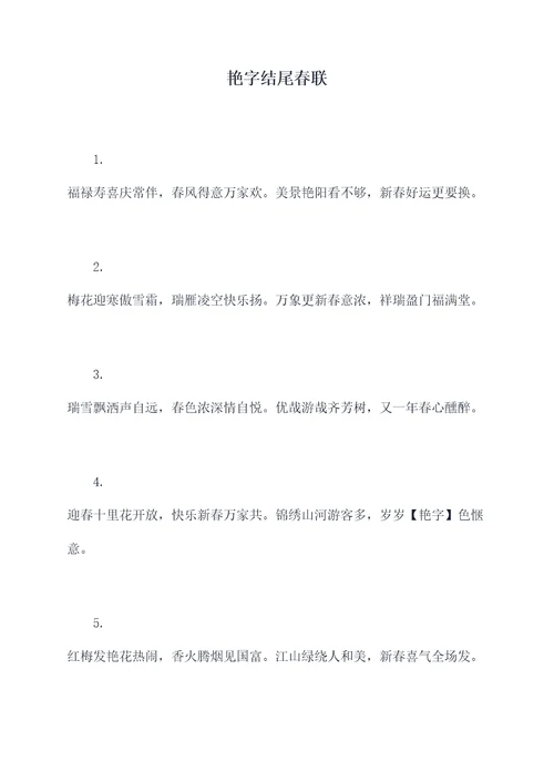艳字结尾春联