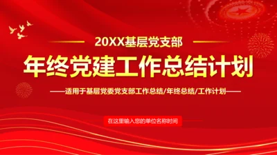 基层党支部党建年终述职党政PPT模板