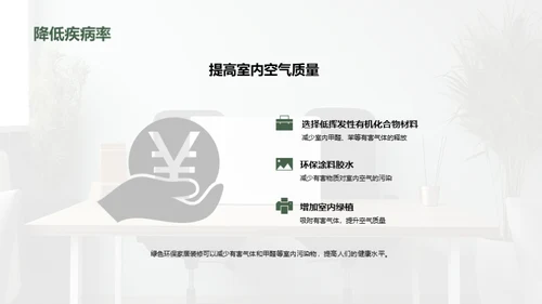 绿意装修，环保生活