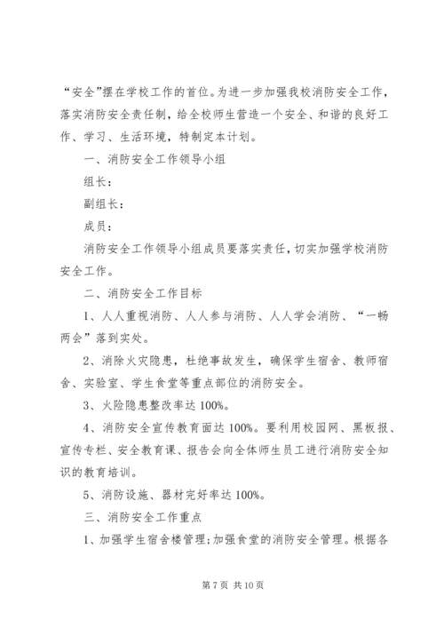 消防安全工作计划三篇.docx