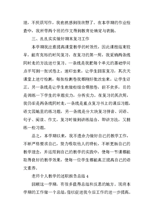 教师个人教学的述职报告总结