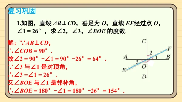 第七章 相交线与平行线 复习题课件（共20张PPT）