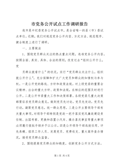 市党务公开试点工作调研报告 (2).docx