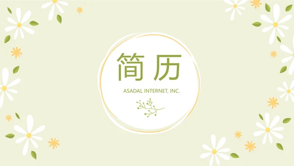 绿色小清新个人简历自我介绍动态PPT模板