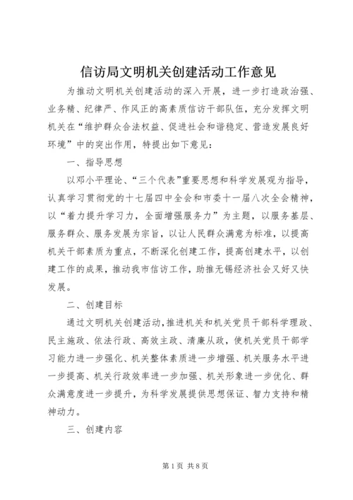 信访局文明机关创建活动工作意见 (3).docx