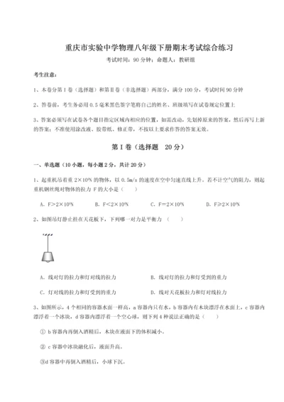 第二次月考滚动检测卷-重庆市实验中学物理八年级下册期末考试综合练习试卷（含答案详解版）.docx