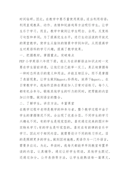 小学六年级英语教师总结.docx