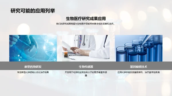 生物医疗化学半年总结