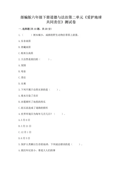 部编版六年级下册道德与法治第二单元《爱护地球 共同责任》测试卷【实验班】.docx