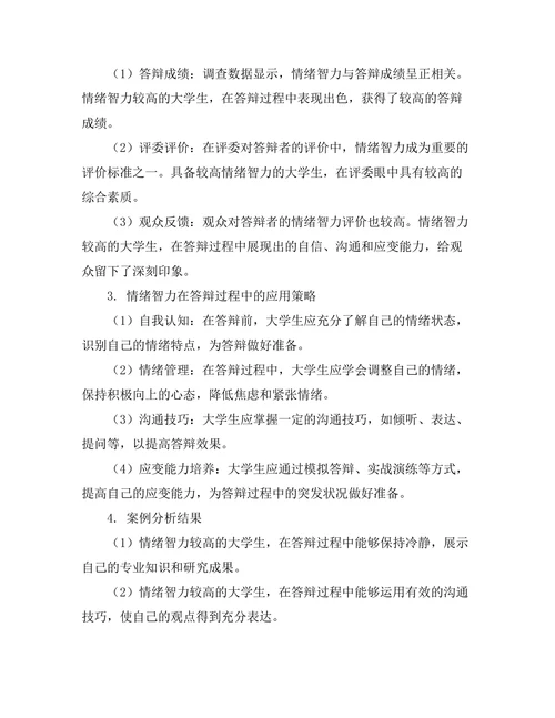 答辩过程中情绪智力的应用探讨