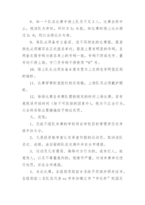 校园足球比赛活动方案.docx