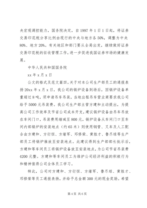公文的格式及范文6篇.docx