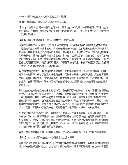 2021年新版毕业生实习心得体会汇总个人三篇