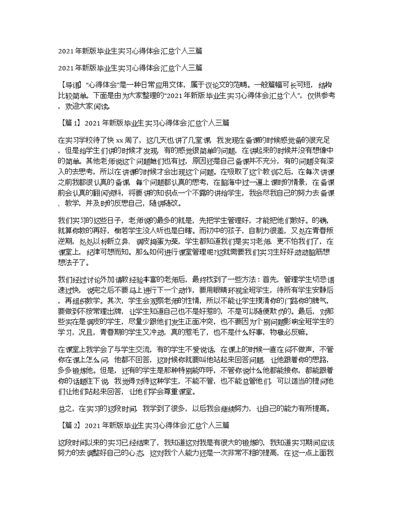 2021年新版毕业生实习心得体会汇总个人三篇