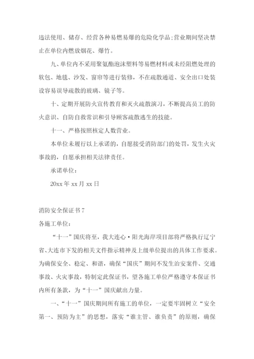 消防安全保证书集锦15篇.docx