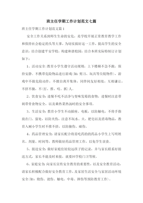 班主任学期工作计划范文七篇.docx