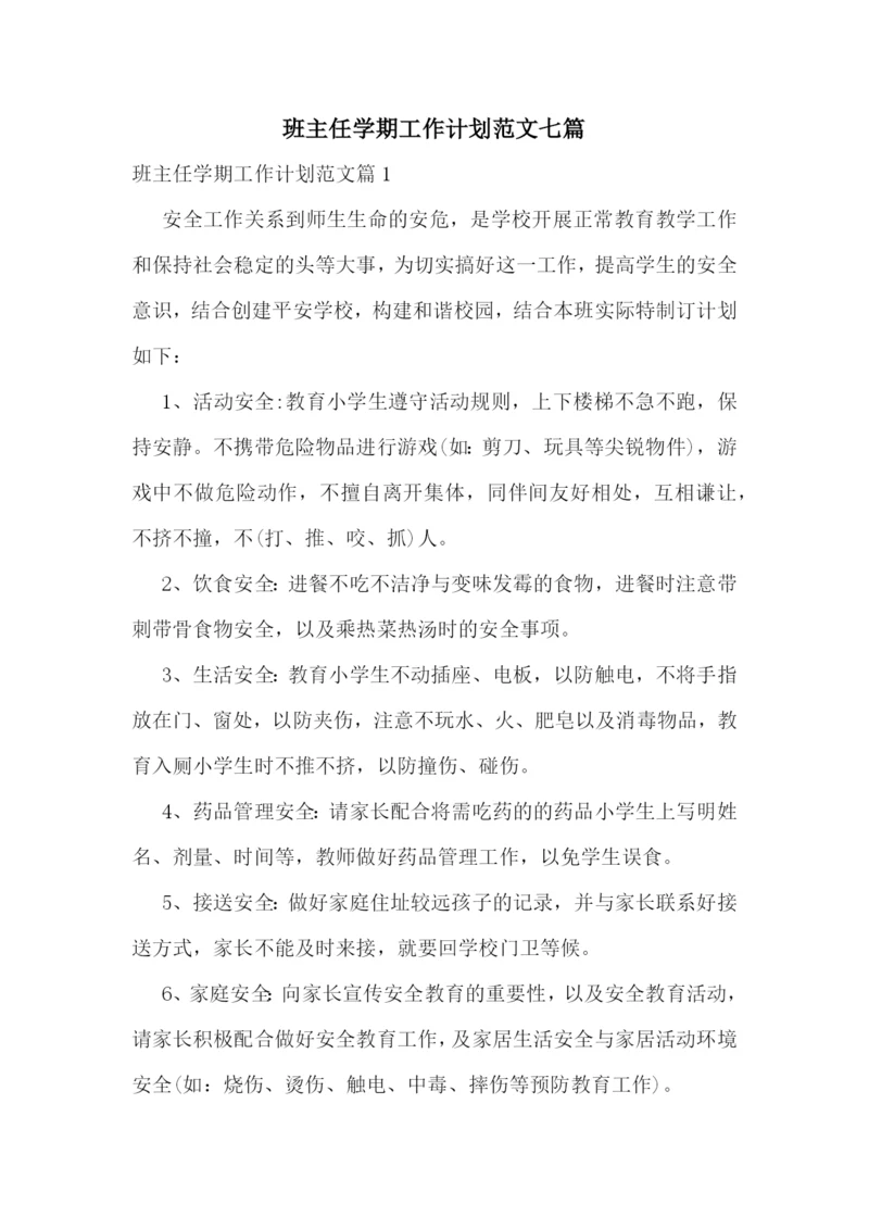 班主任学期工作计划范文七篇.docx