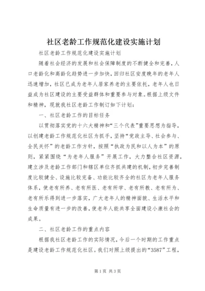 社区老龄工作规范化建设实施计划 (4).docx