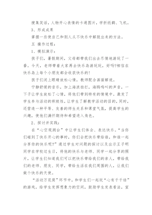 心理健康教育活动课方案.docx