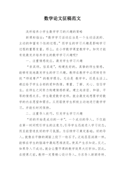 数学论文征稿范文最新精编.docx