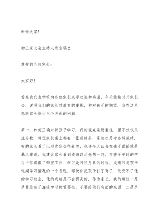初三家长会主持人发言稿.docx