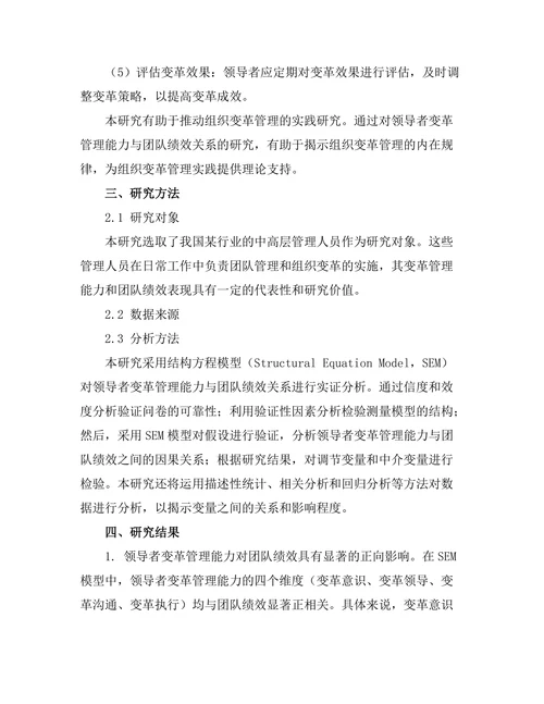 领导者变革管理能力与团队绩效关系研究