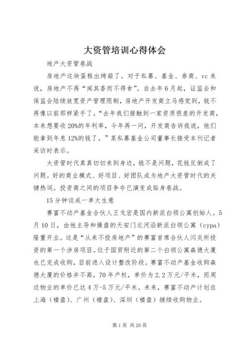 大资管培训心得体会 (4).docx