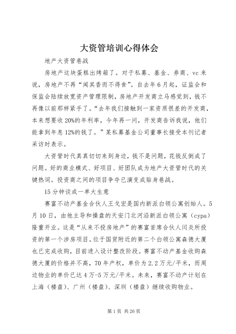 大资管培训心得体会 (4).docx