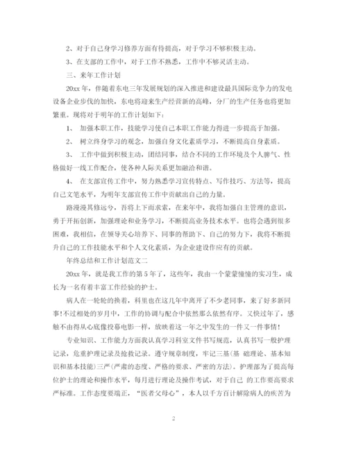 精编之年终总结和工作计划范文.docx