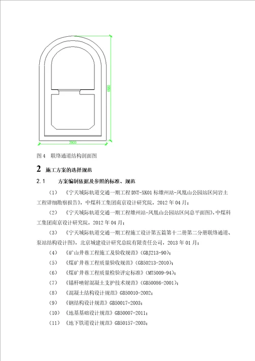 南京宁天城际一期工程4标雄州站凤凰山公园站2联络通