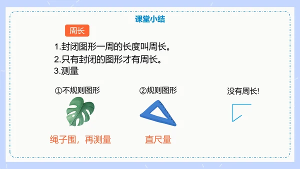 人教版数学三年级认识周长课件PPT模板