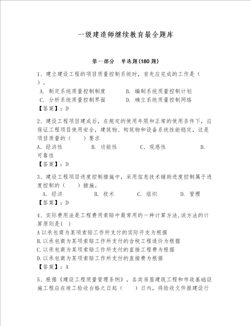 一级建造师继续教育最全题库精品易错题