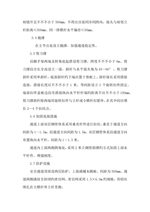 安全防护通道综合施工专题方案.docx