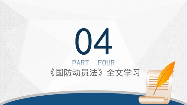 2024年中华人民共和国国防动员法全文解读学习PPT