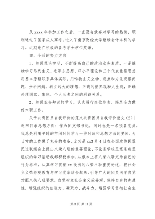 共青团员自我评价范文3篇.docx