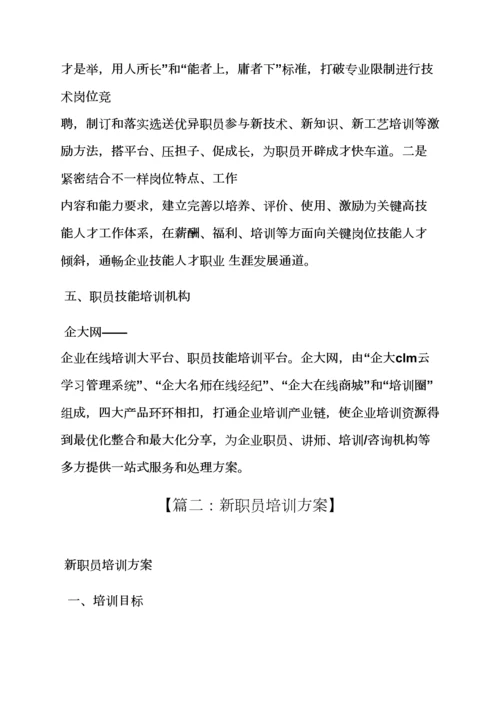 活动专项方案之新员工技能培训专项方案.docx