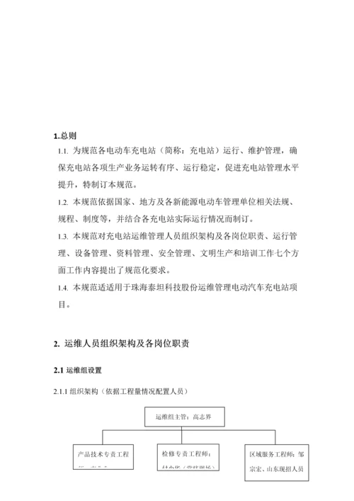 电动汽车充电站运维管理专项方案初稿.docx