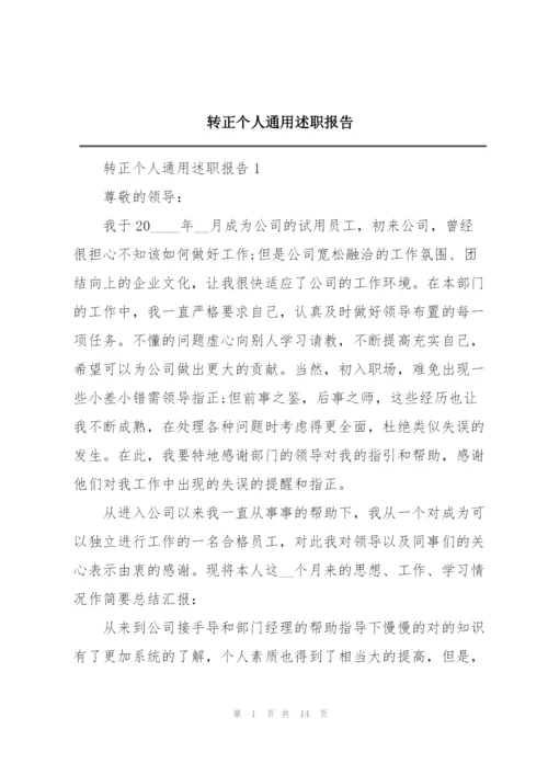 转正个人通用述职报告.docx