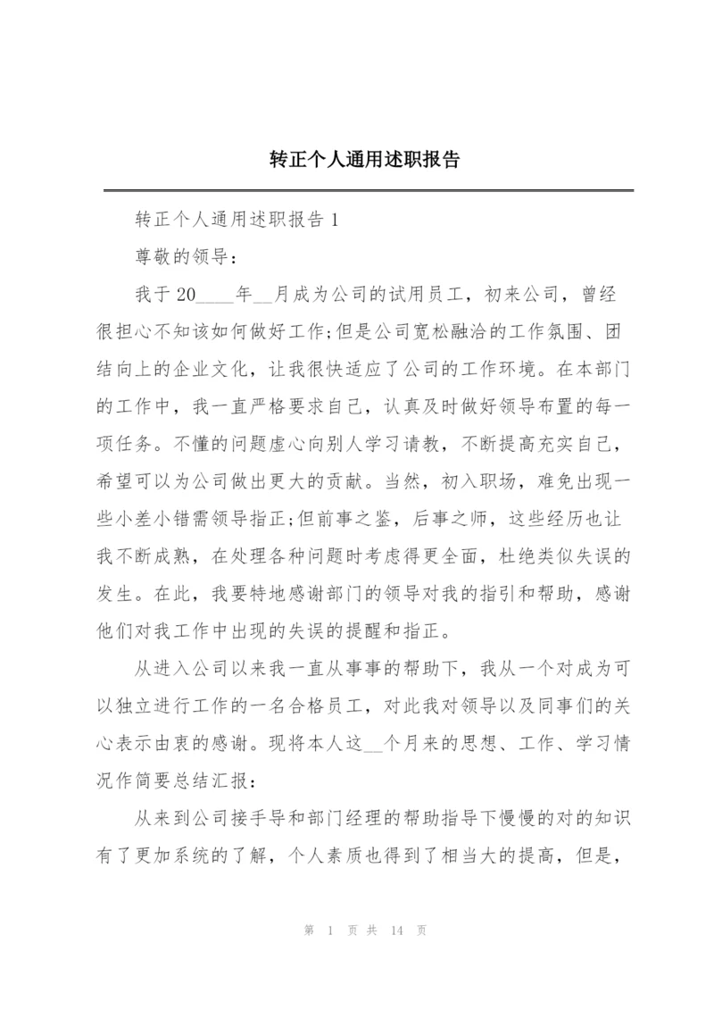 转正个人通用述职报告.docx